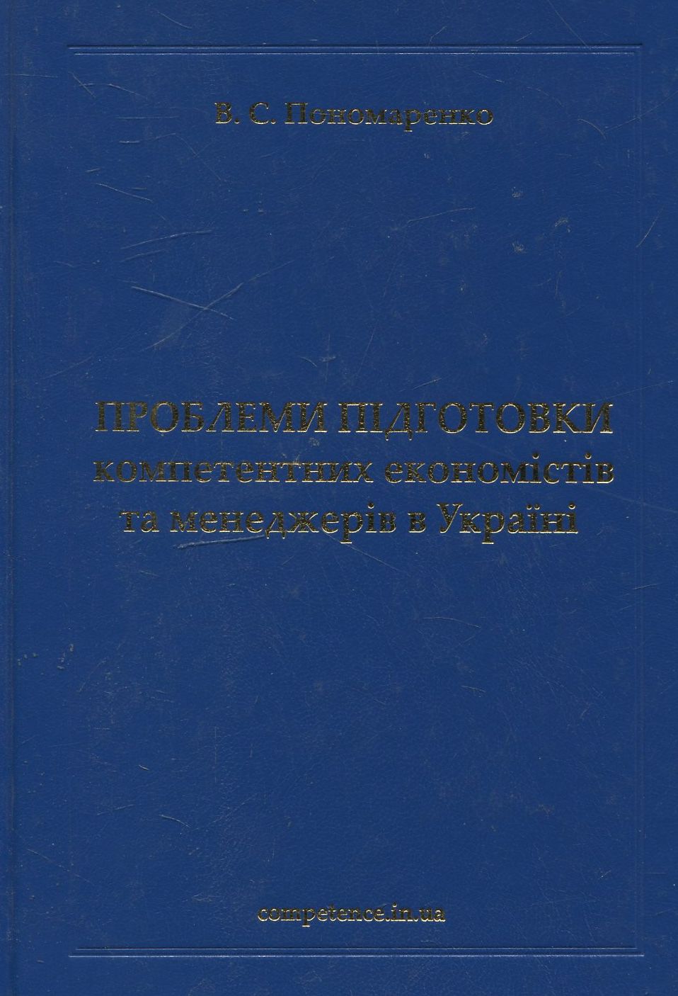 Проблеми підготовки компетентних економістів та менеджерів в Україні