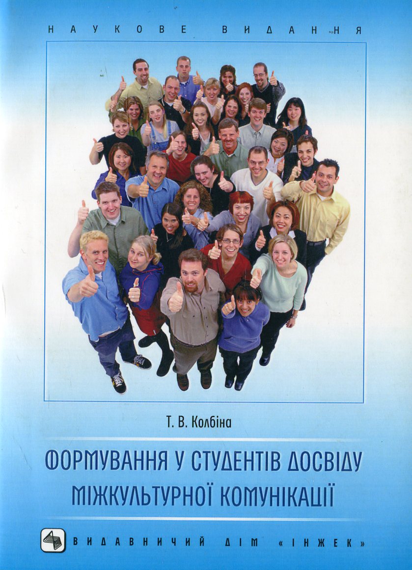 Формування у студентів досвіду міжкультурної комунікації