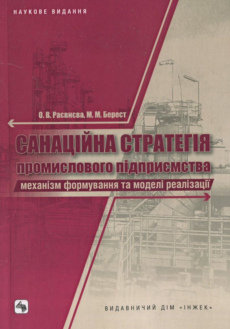 Санаційна стратегія промислового підприємства: механізм формування та моделі реалізації