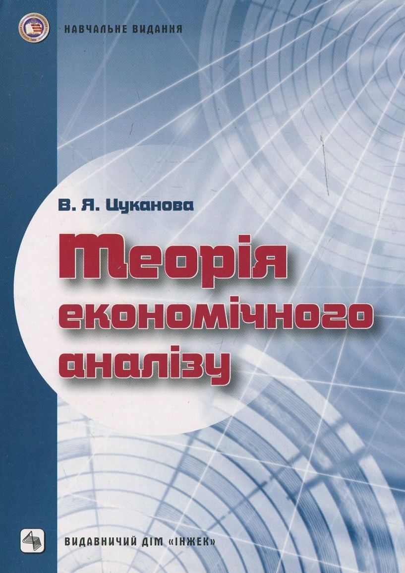 Теорія економічного аналізу. Навчальний посібник для самостійного вивчення дисципліни
