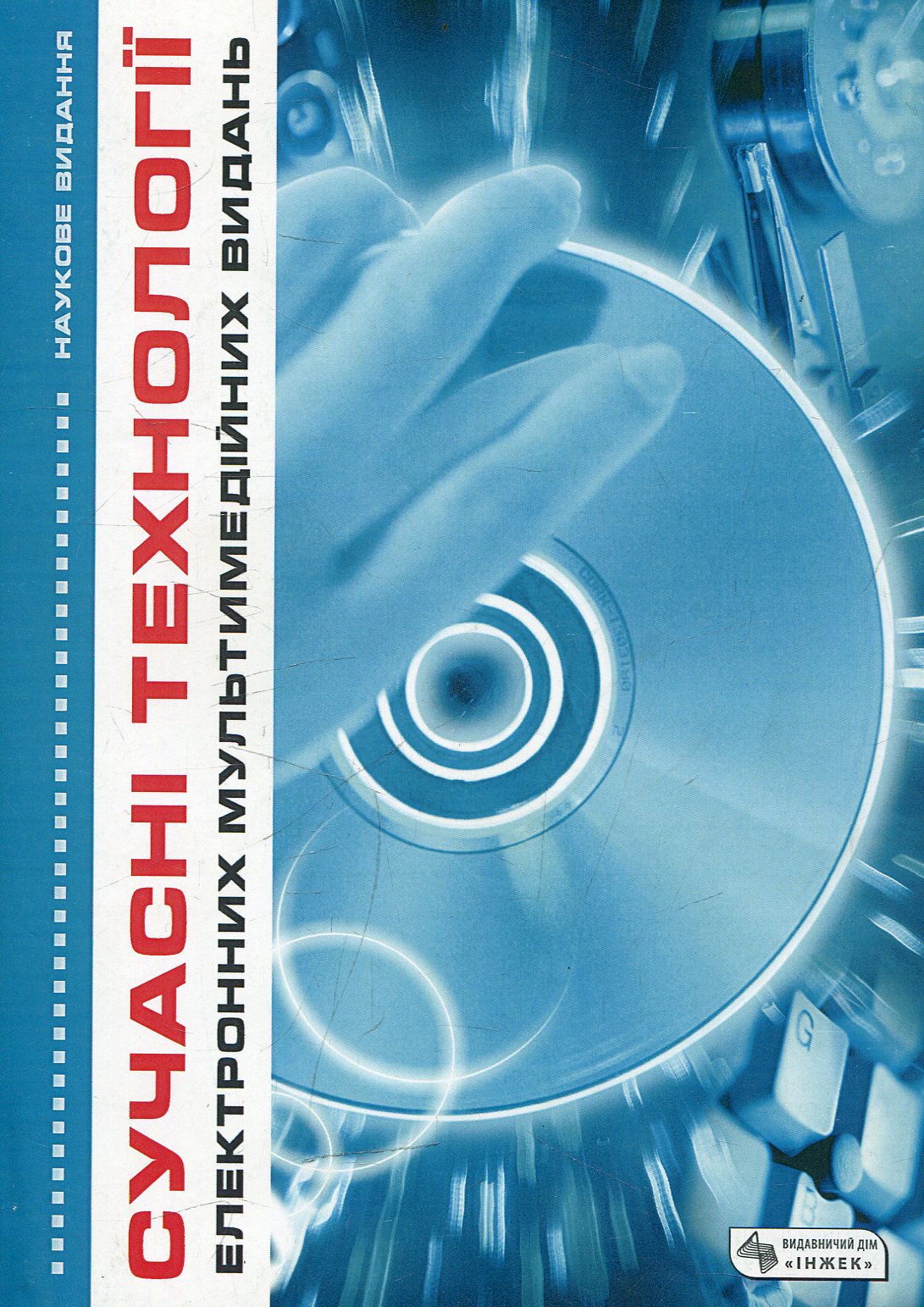 Сучасні технології електронних мультимедійних видань (+ CD)