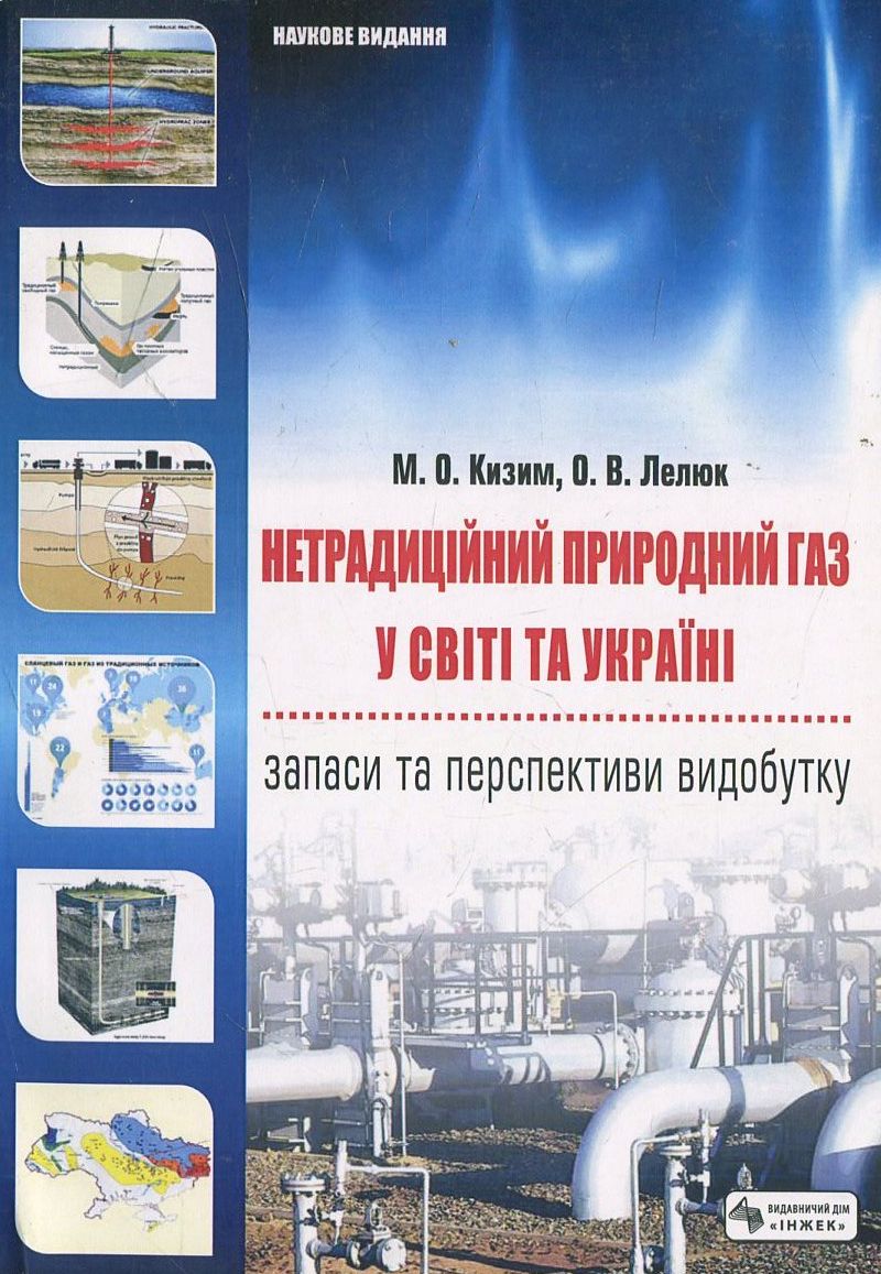 Нетрадиційний природний газ у світі та Україні: запаси та перспективи видобутку