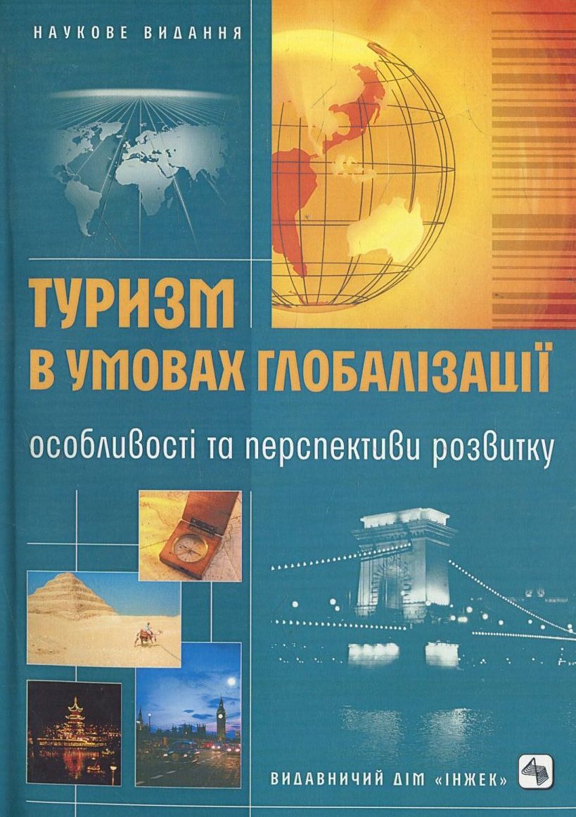 Туризм в умовах глобалізації: особливості та перспективи розвитку