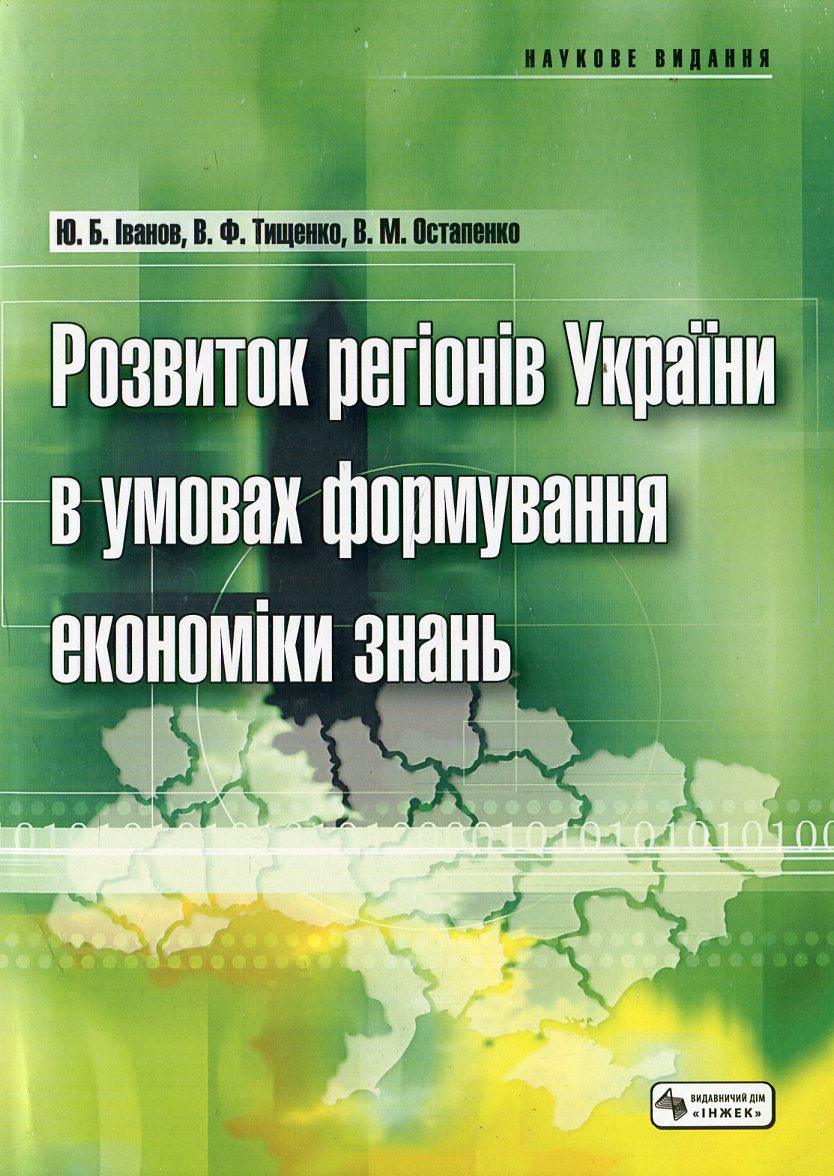 Розвиток регіонів України в умовах формування економіки знань