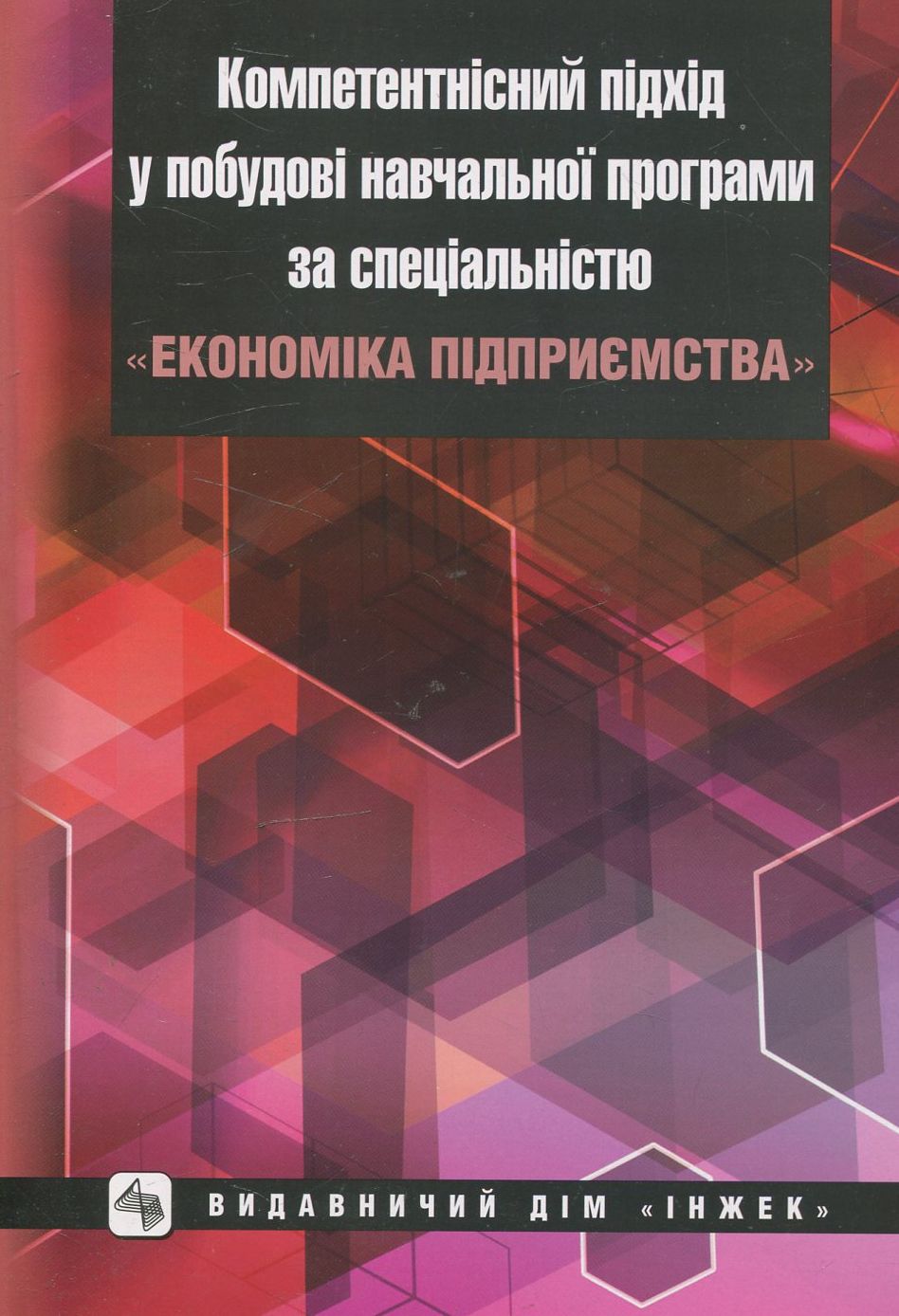 Компетентнісний підхід у побудові навчальної програми за спеціальністю "Економіка підприємства"