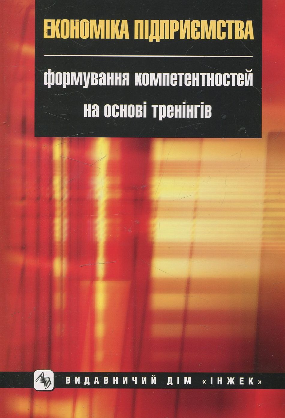 Економіка підприємства: формування компетентностей на основі тренінгів