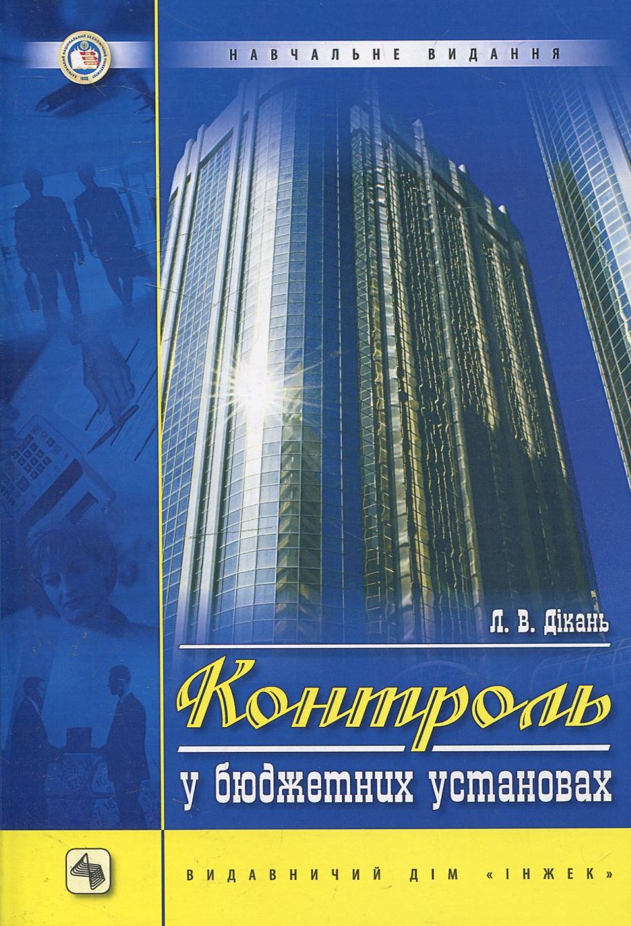 Контроль в бюджетних установах (+ CD)