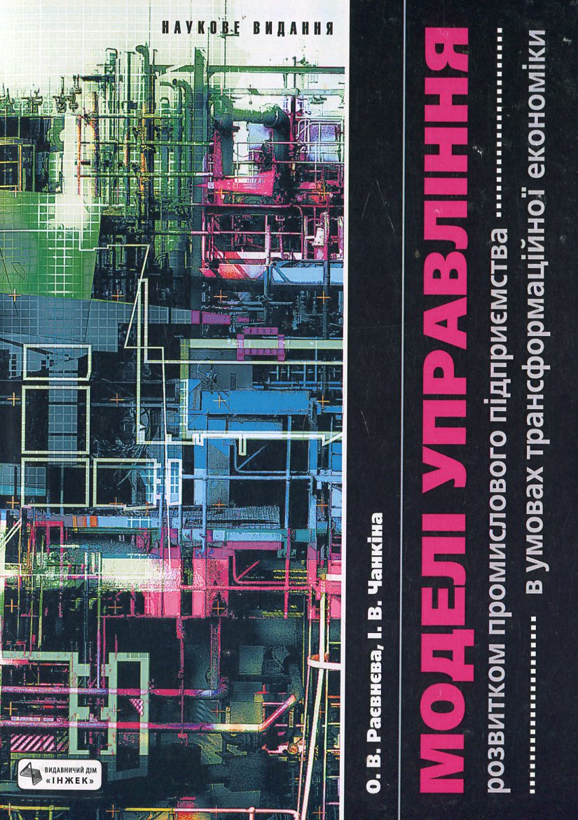 Моделі управління розвитком промислового підприємства в умовах трансформації національної економіки