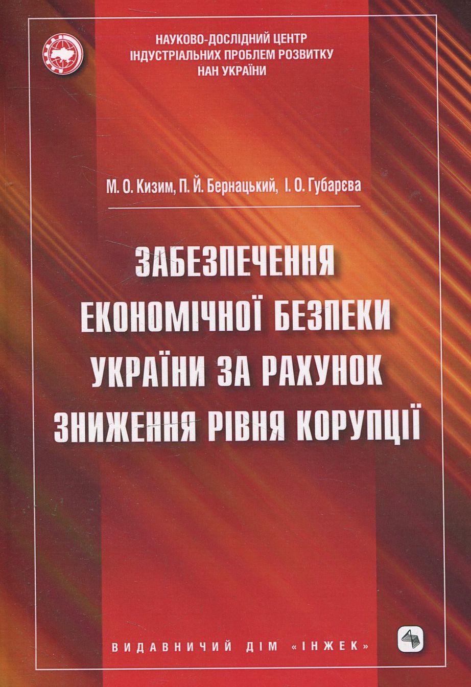 Забезпечення  економічної безпеки України шляхом зниження  рівня корупції