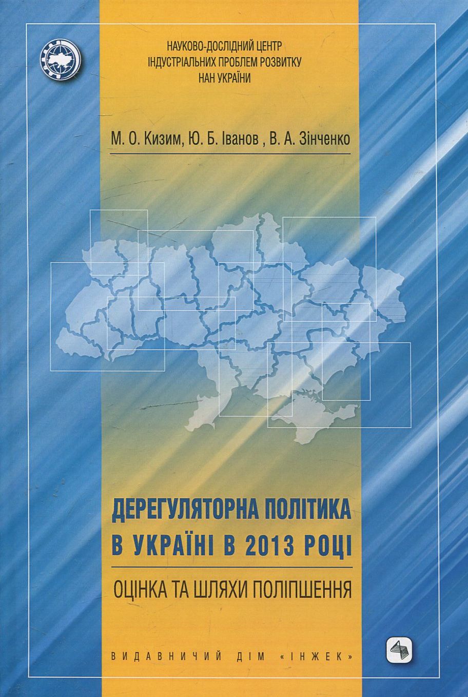 Дерегуляторна політика в Україні в 2013 році: оцінка та шляхи поліпшення