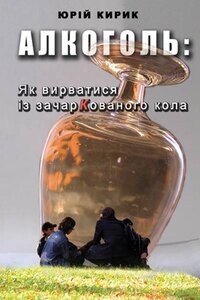 Алкоголь: як вирватися із зачаркованого кола