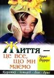 Життя - це все, що ми маємо