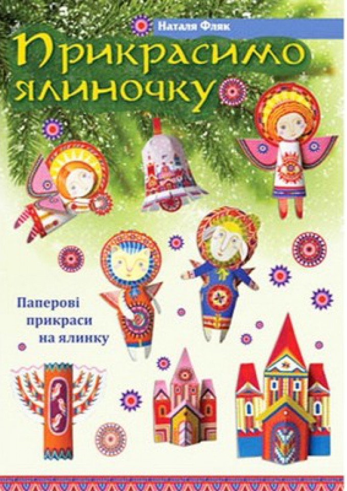 Прикрасимо ялиночку. Паперові прикраси на ялинку