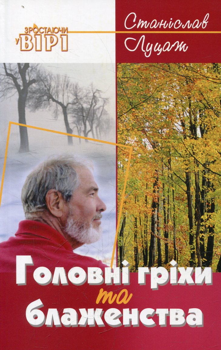 Головні гріхи та блаженства