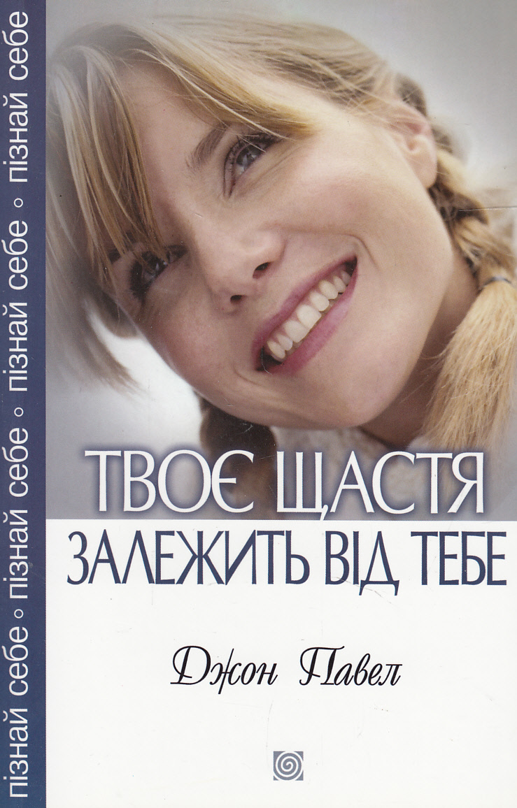 Твоє щастя залежить від тебе