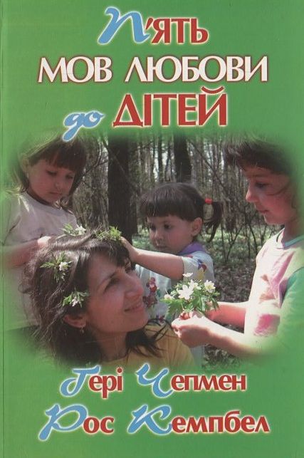 П’ять мов любови до дітей