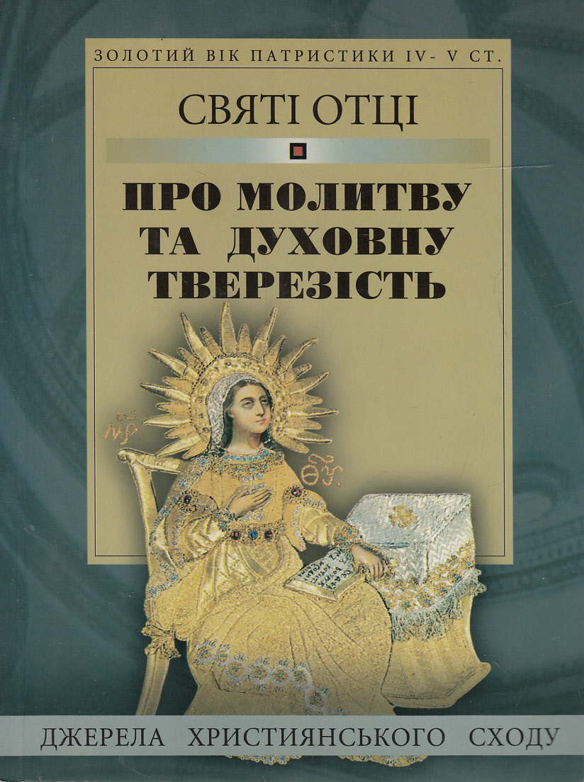 Святі отці про молитву та духовну тверезість