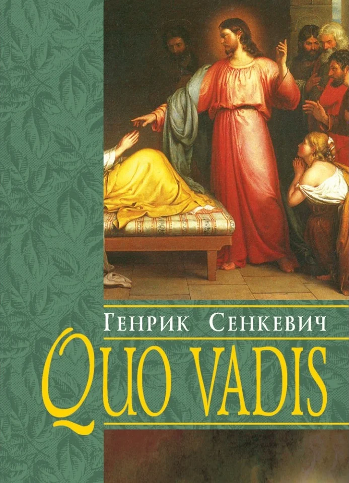 Quo vadis / Куди йдеш