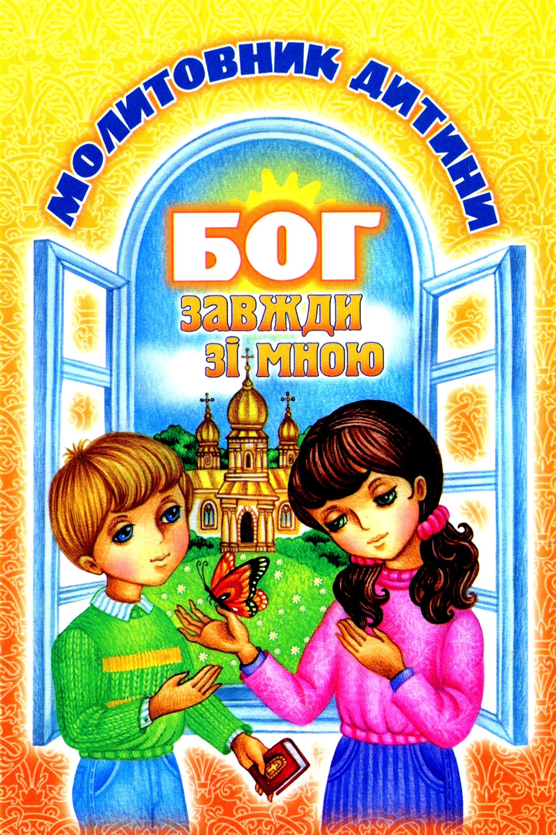 Бог завжди зі мною. Молитовник дитини (тверда обкладинка)