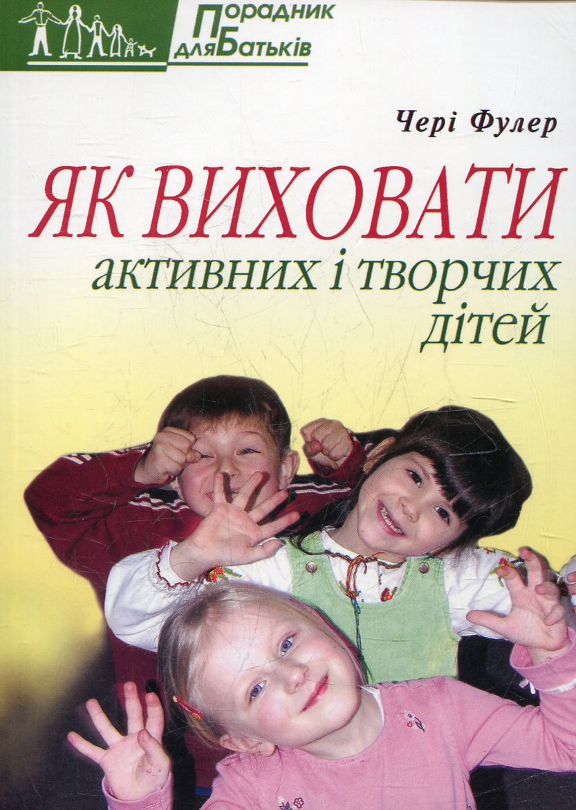 Як виховати активних і творчих дітей