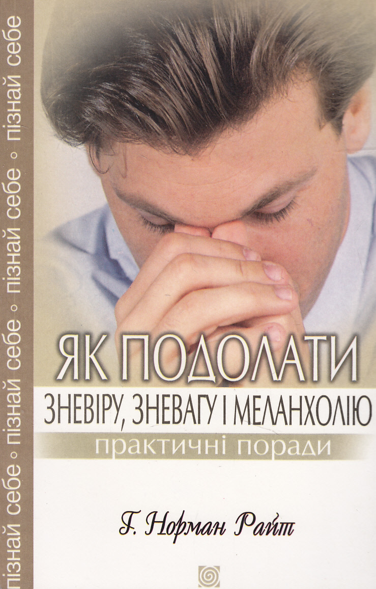 Як подолати зневіру, зневагу і меланхолію. Практичні поради