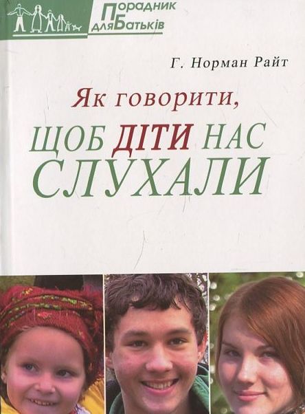 Як говорити, щоб діти нас слухали