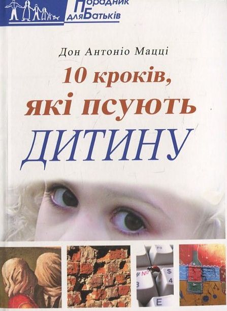 10 кроків, які псують дитину