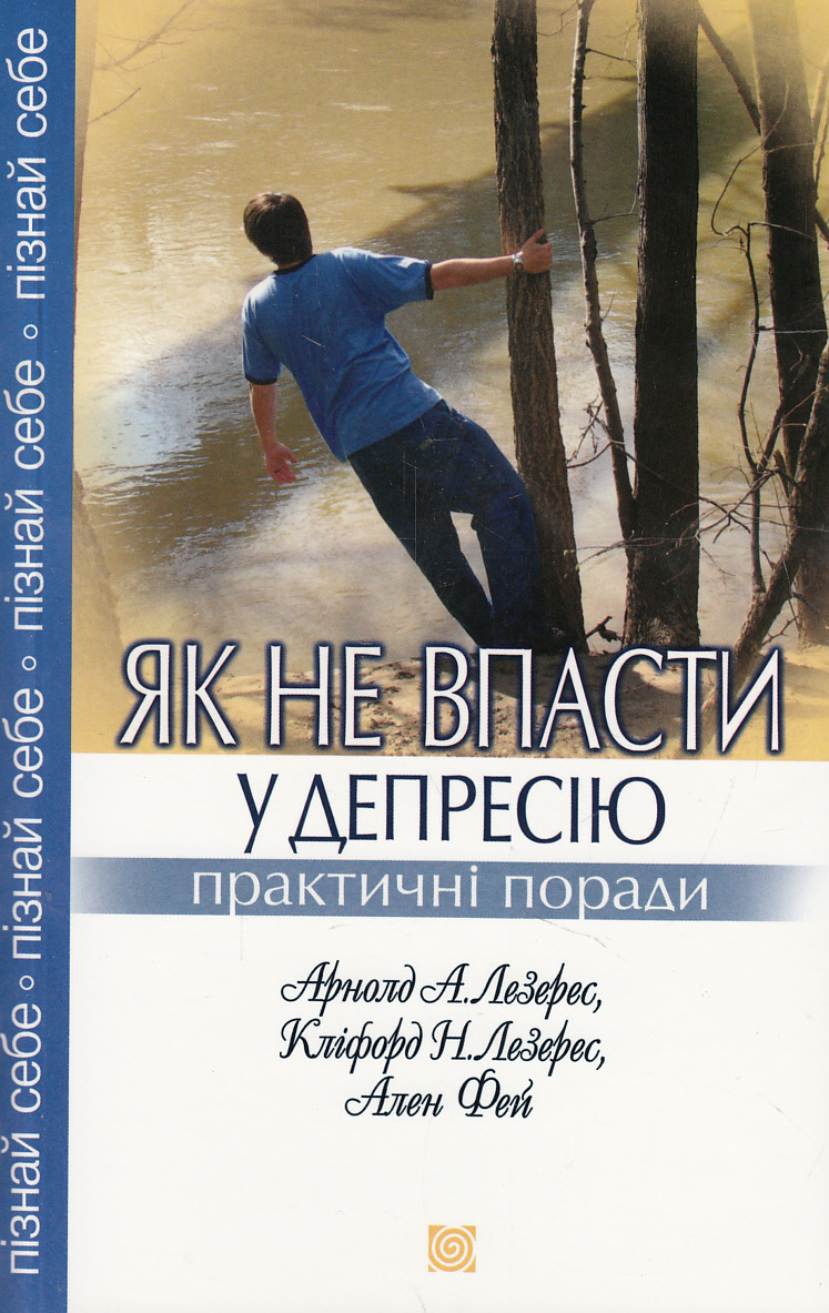 Як не впасти у депресію