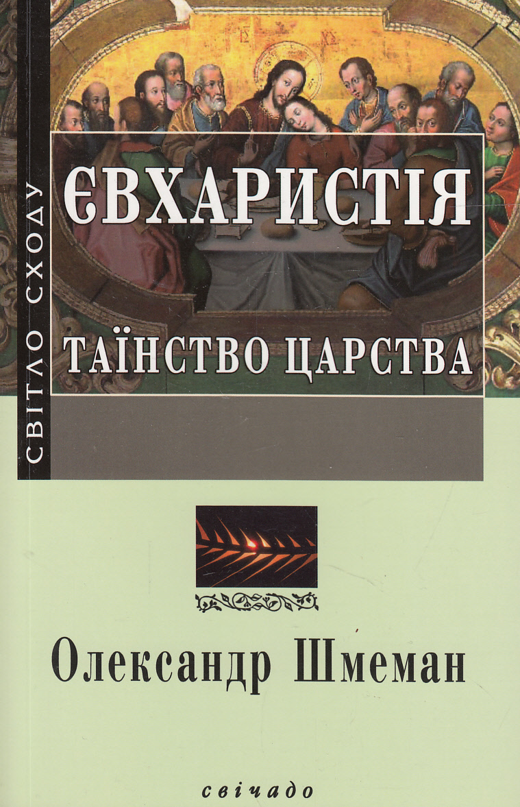 Євхаристія. Таїнство царства