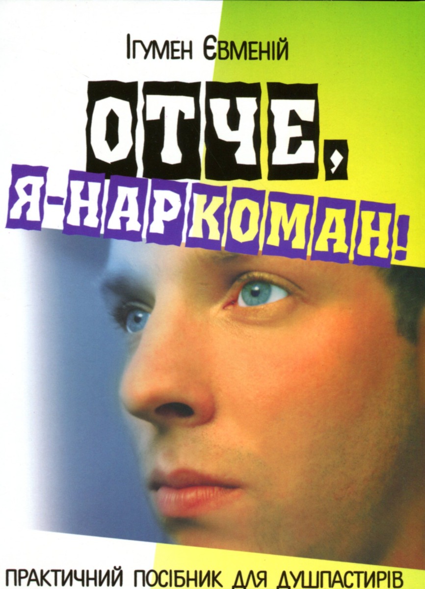 Отче, я - наркоман!