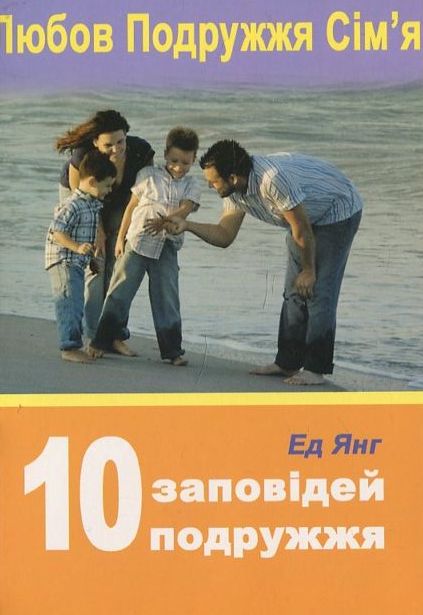 10 заповідей подружжя