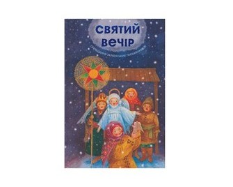 Святий вечір. Оповідання українських письменників