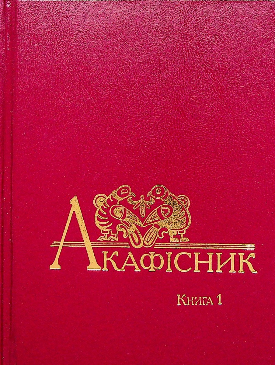 Акафісник. Книга 1