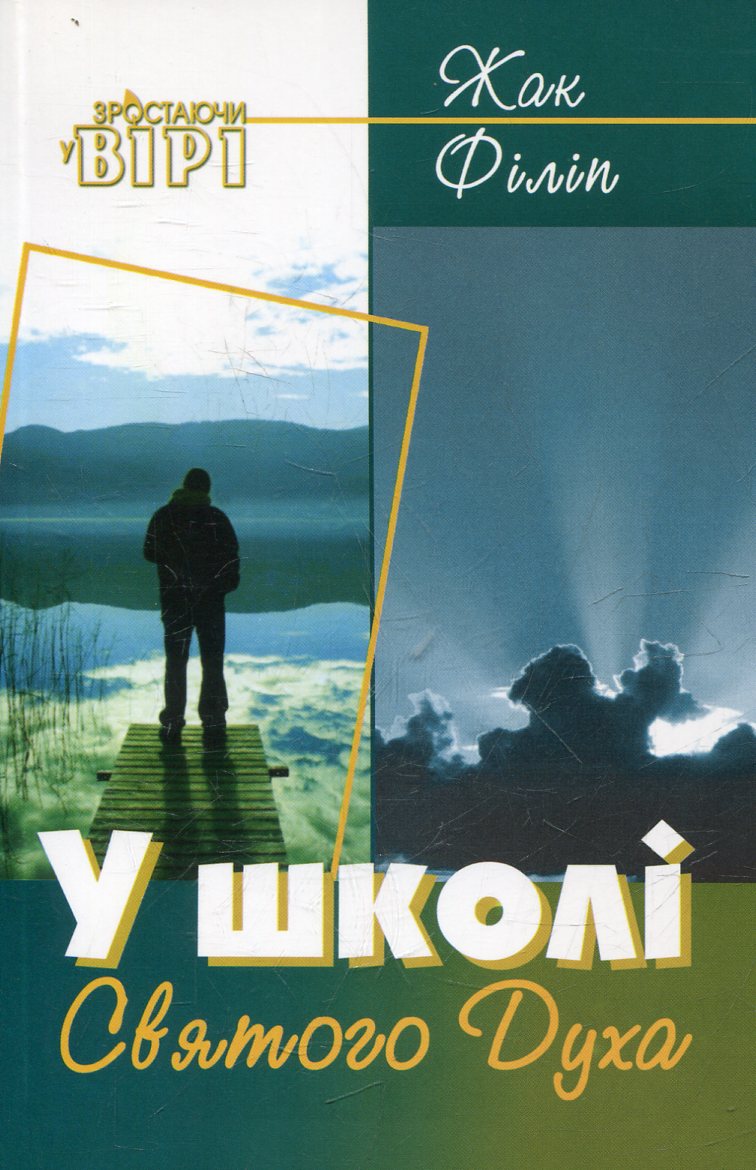 У школі Святого Духа