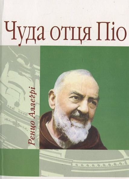 Чуда отця Піо