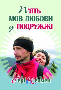 Пять мов любови у подружжі