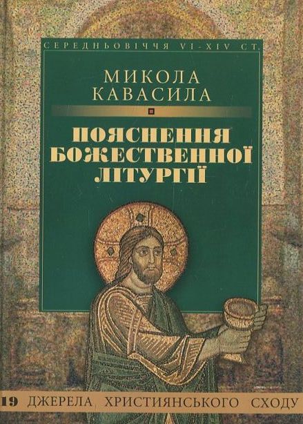 Пояснення Божественної літургії