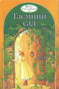 Таємний Сад  (м'яка)