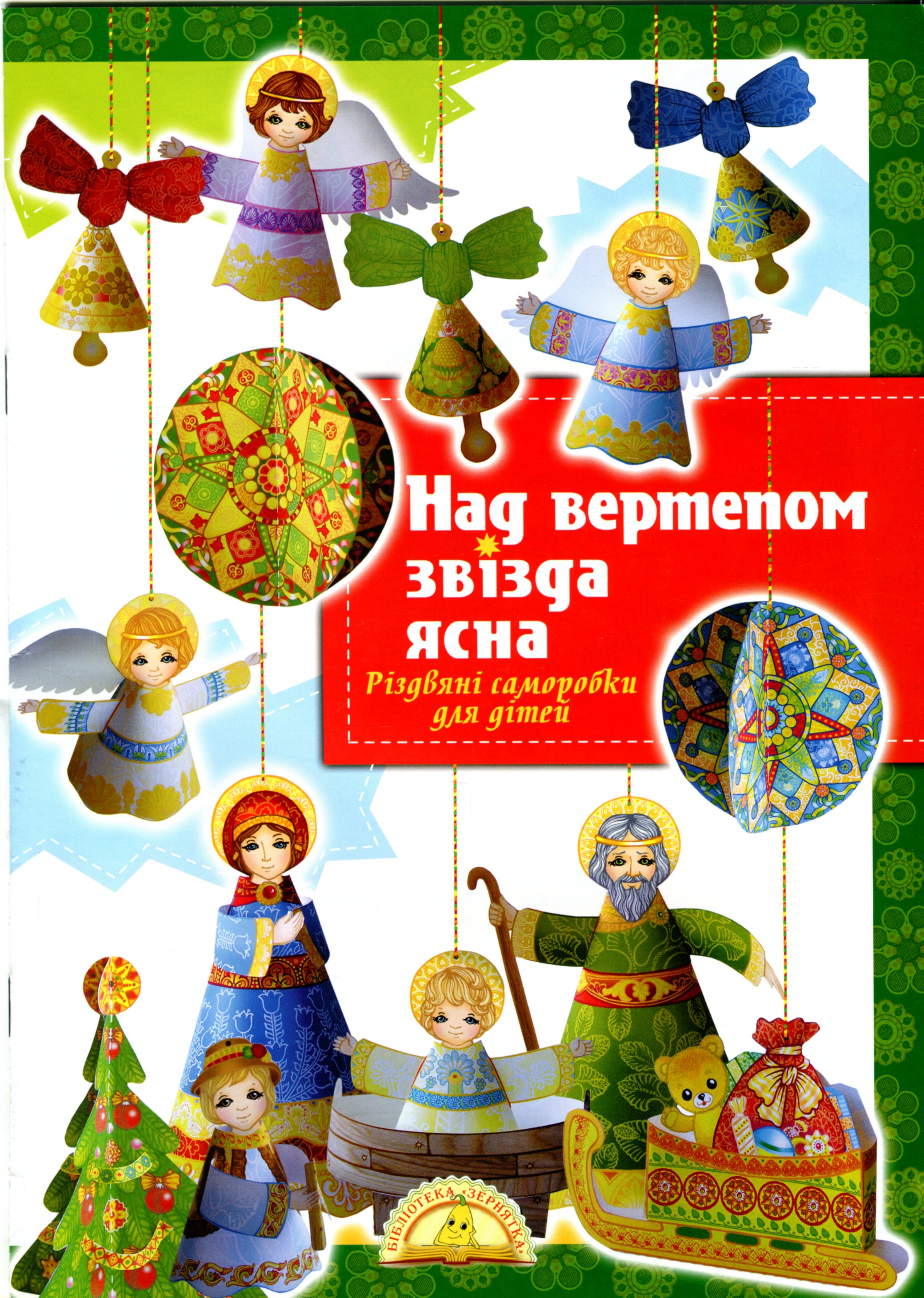 Над вертепом звізда ясна (саморобка)