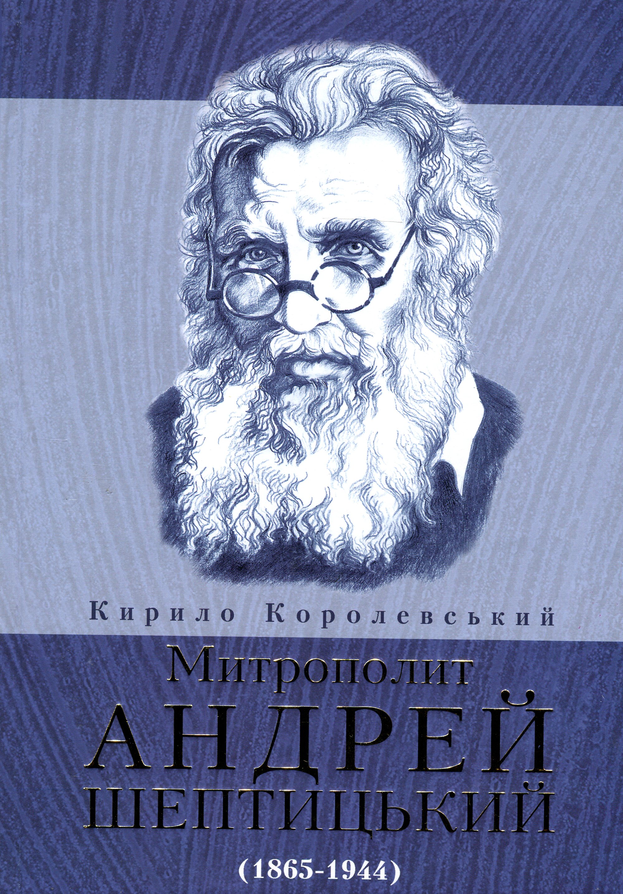 Митрополит Андрей Шептицький (1865-1944)