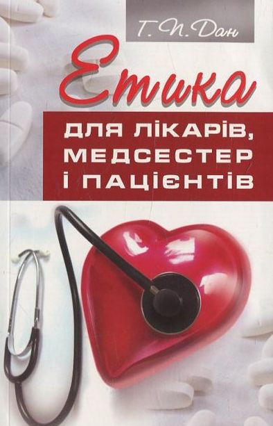 Етика для лікарів, медсестер і пацієнтів