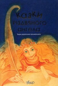 Казки різдвяного ангела