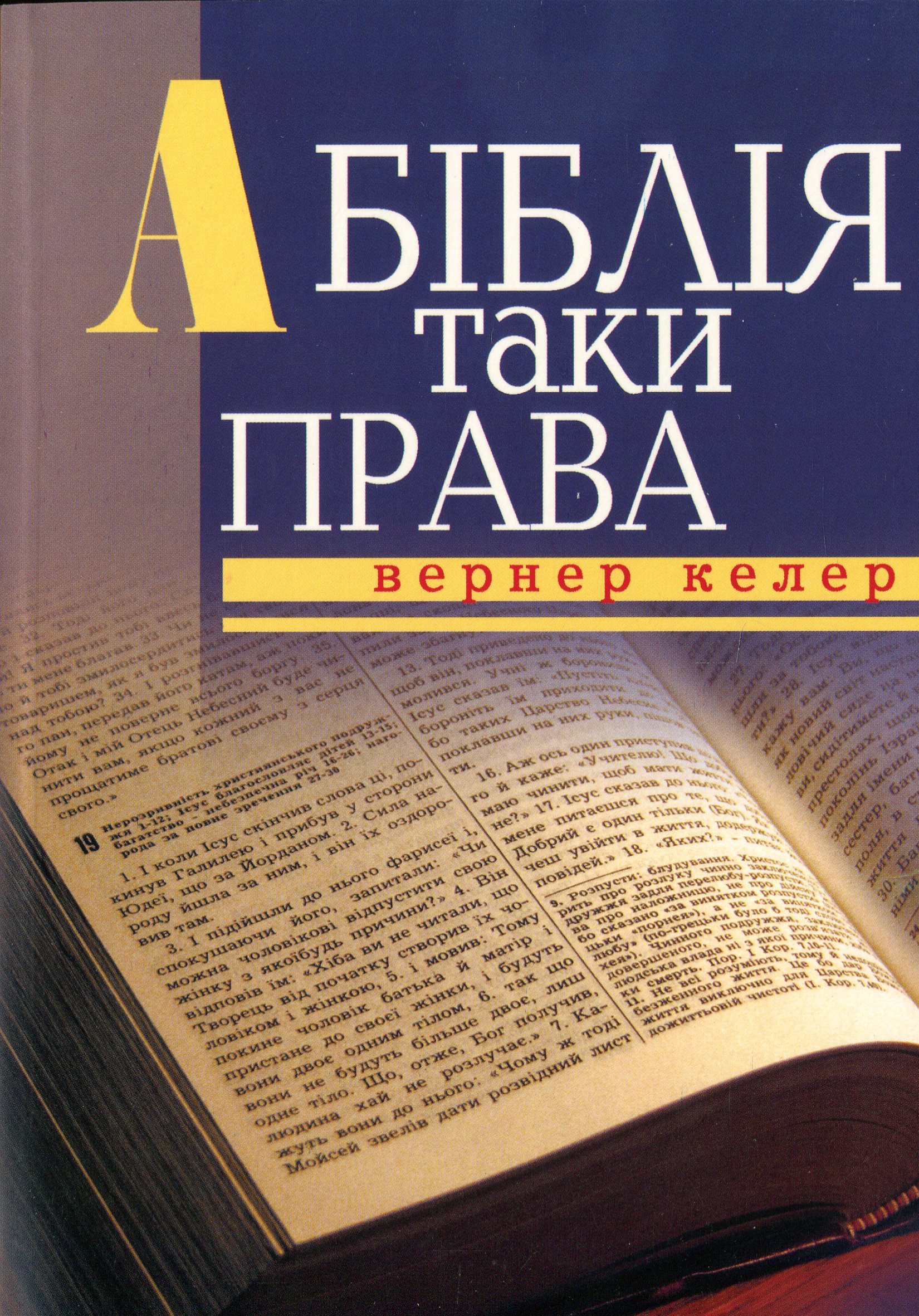 А Біблія таки права