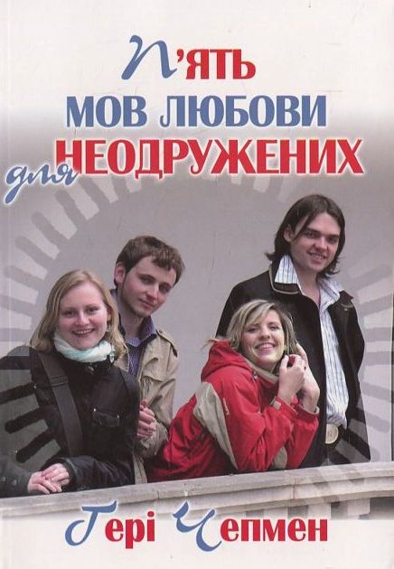 П’ять мов любови для неодружених