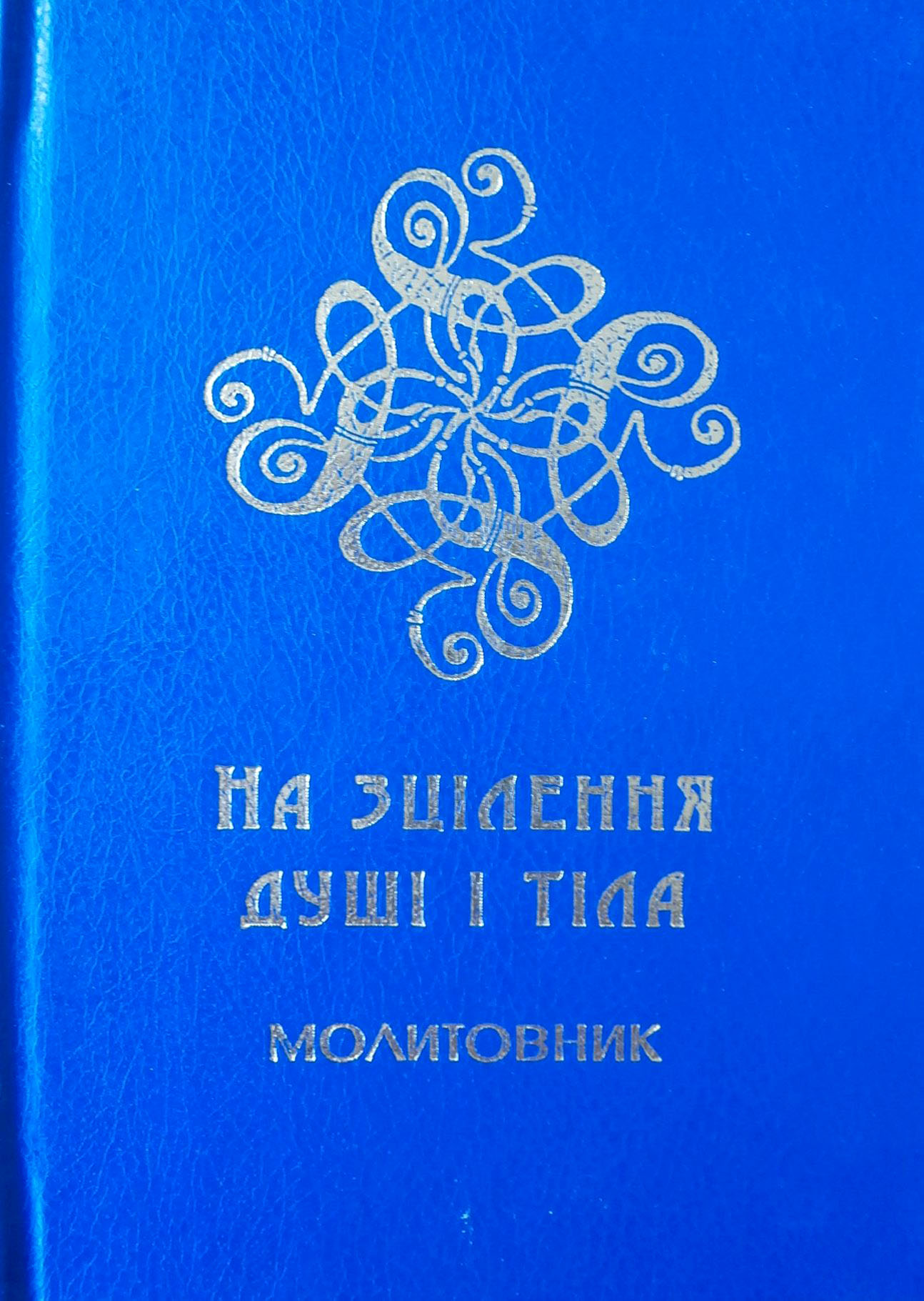 На зцілення душі і тіла. Молитовник для медиків та пацієнтів