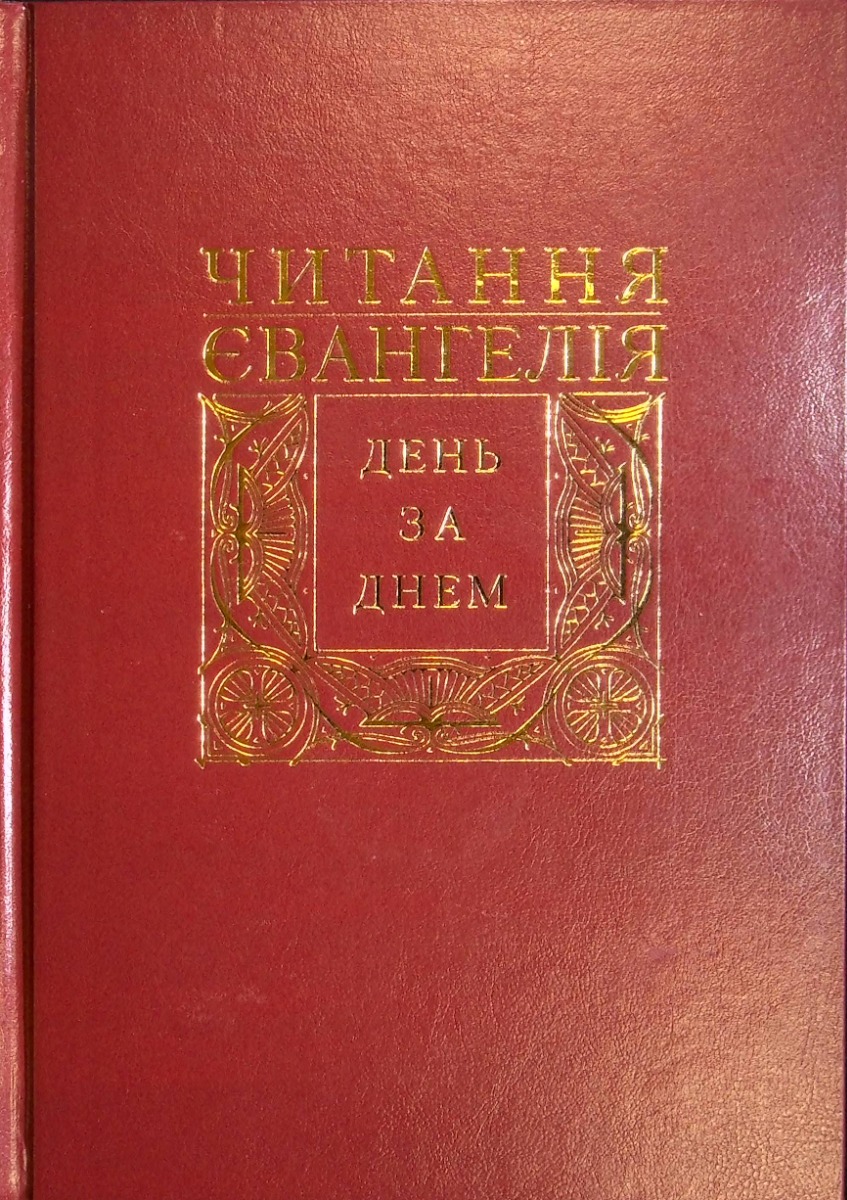 Читання святого Євангелія день за днем.