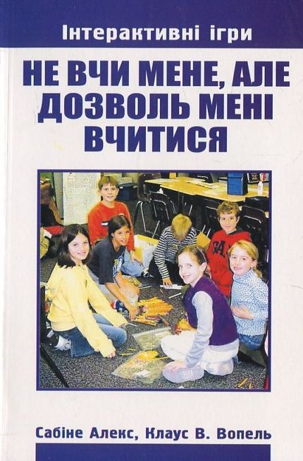 Не вчи мене, але дозволь мені вчитися