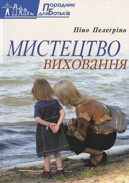 Мистецтво виховання