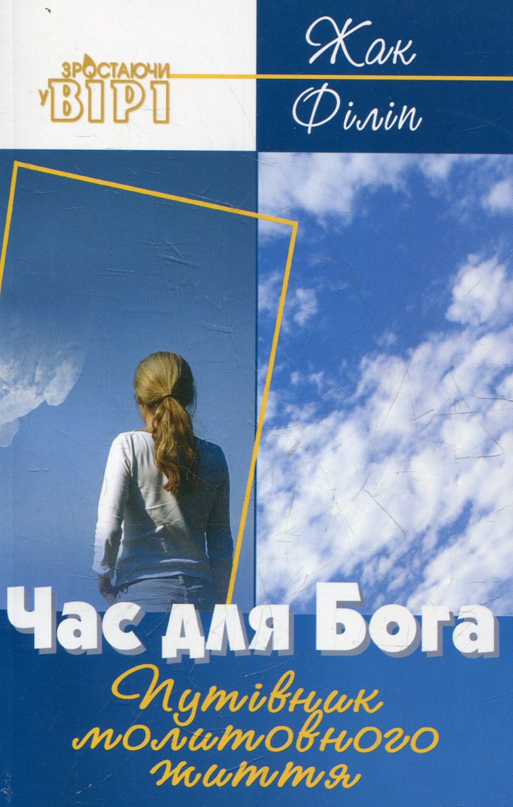 Час для Бога