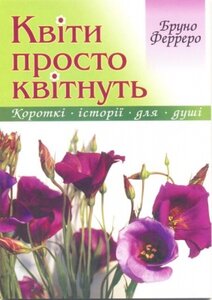 Квіти просто квітнуть